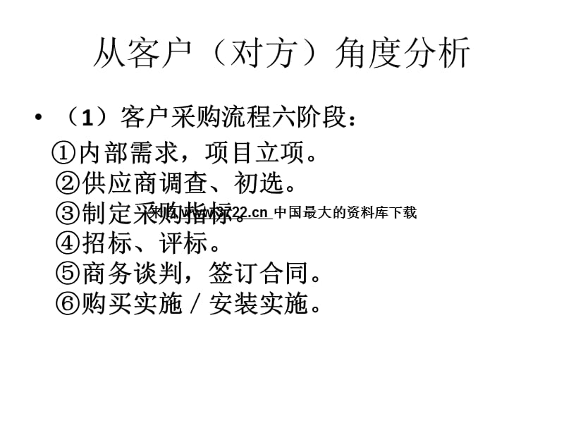 海尔太阳能部资料--大单销售—销售流程六步骤(PPT 14页).ppt_第5页