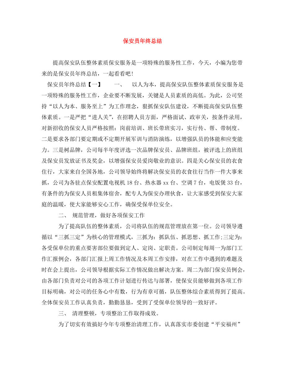 保安员年终总结_第1页