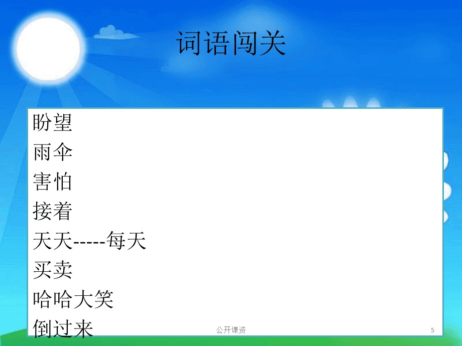 好天气和坏天气【学习课资】_第5页