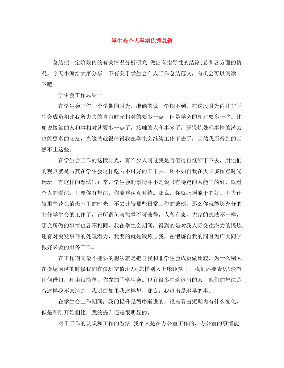 学生会个人学期优秀总结_第1页