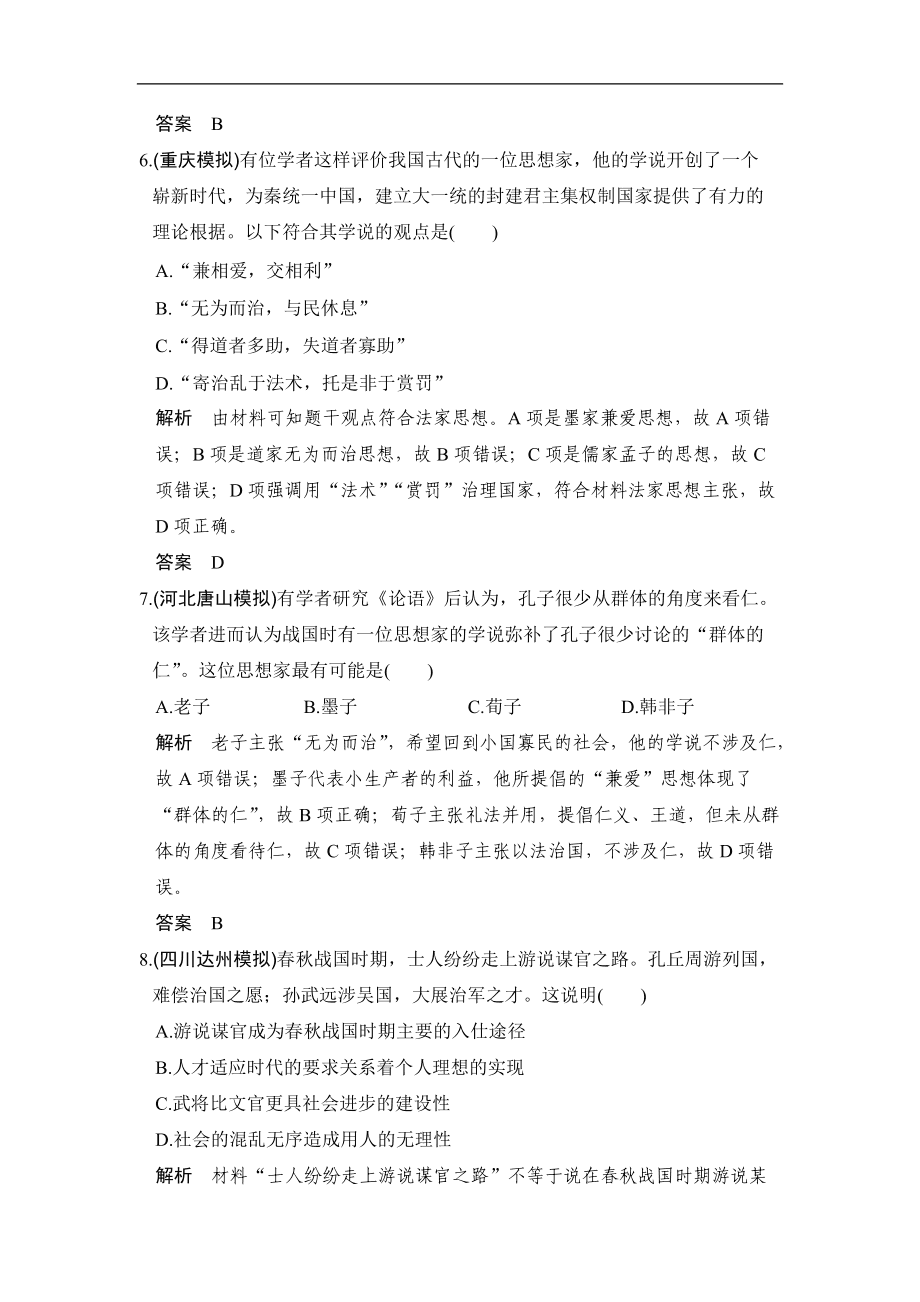 2020版高考历史大一轮人教版习题:第30讲《“百家争鸣”和汉代儒学成为正统思想》(含解析).doc_第3页