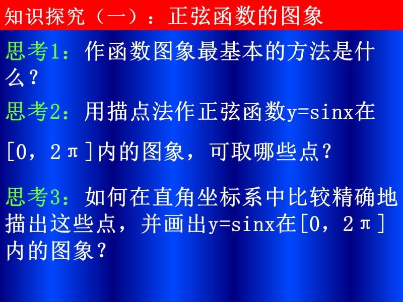 北师大版必修四 正弦函数、余弦函数的图象 课件(21张).ppt_第4页