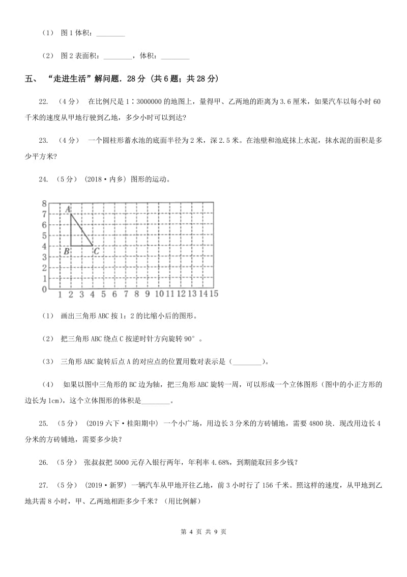 郑州市2019-2020学年六年级下学期数学期中考试试卷(II)卷_第4页