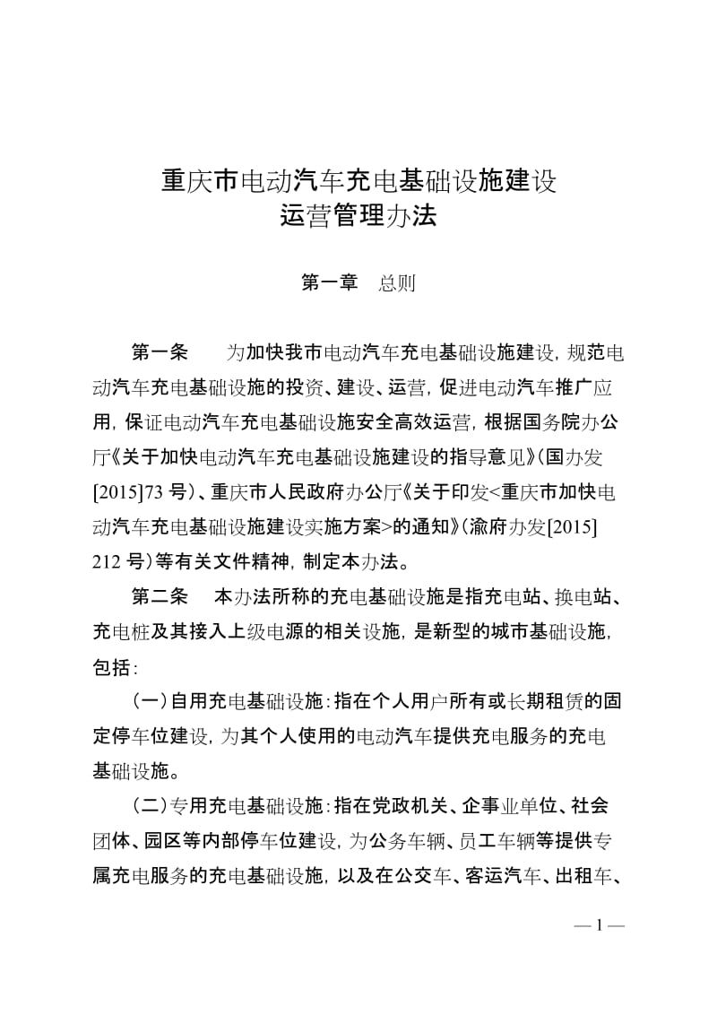 重庆电动汽车充电基础设施建设_第1页