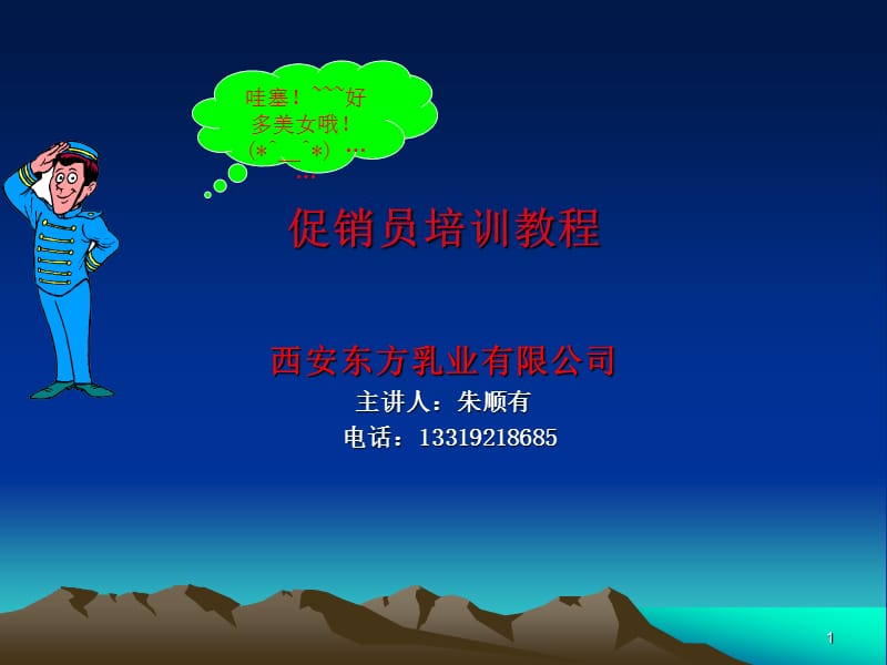 促销员培训教程---朱顺有PPT课件.ppt_第1页
