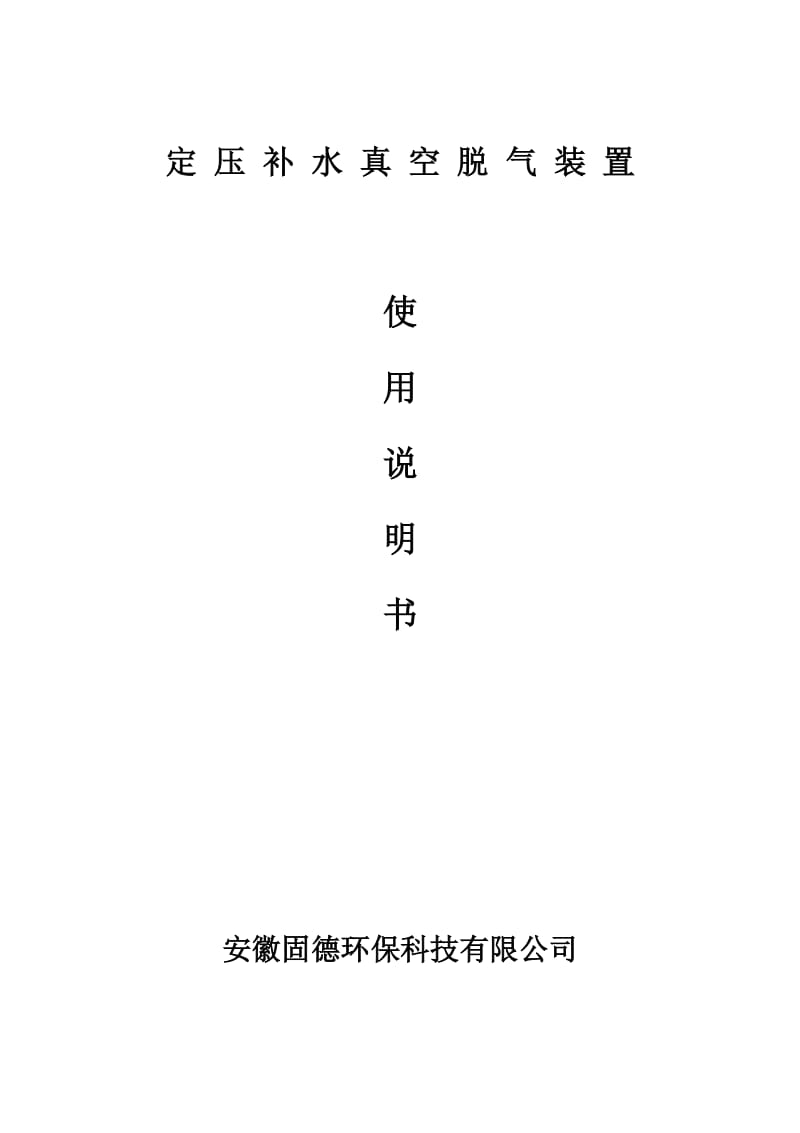 定压补水真空脱气软化装置安装使用说明书--安徽固德环保-.doc_第1页