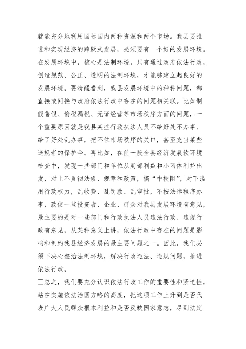 在全县依法行政工作会议上的讲话[推荐]_第4页