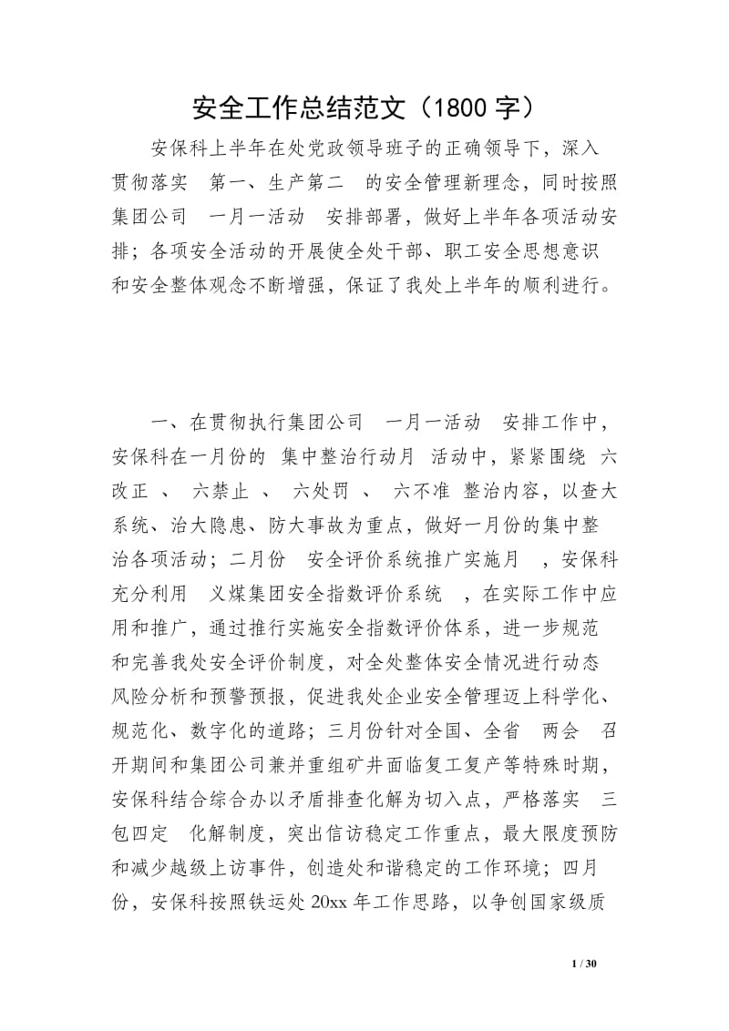 安全工作总结范文（1800字）.doc_第1页