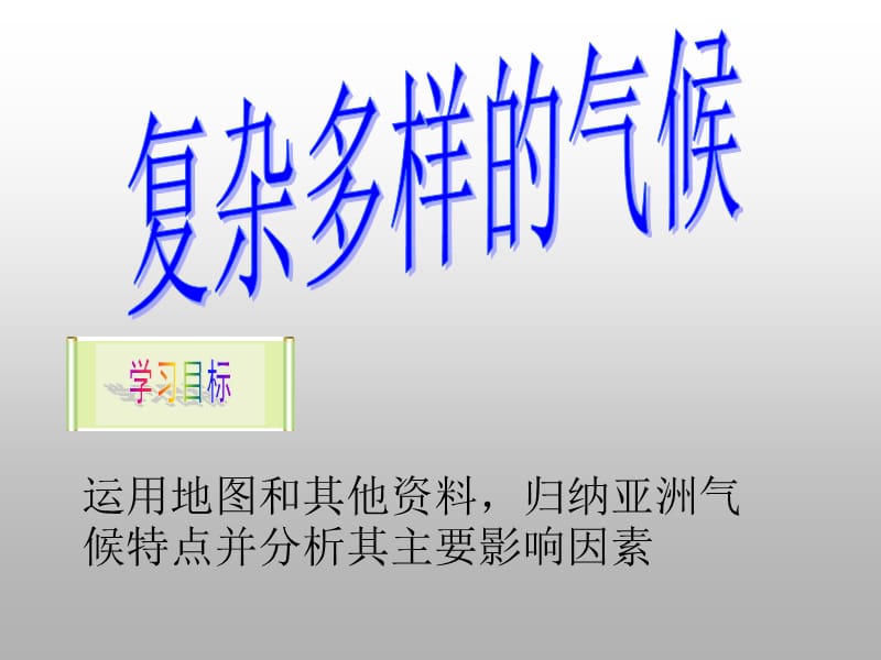亚洲复杂多样的亚洲气候_第1页
